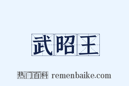 武昭王是什么意思的图片
